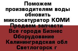 Поможем производителям воды обновить миксосатуратор КОМИ 80! Продаем запчасти.  - Все города Бизнес » Оборудование   . Калининградская обл.,Светлогорск г.